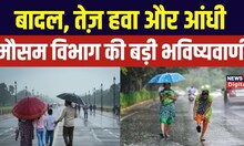 Weather Update: Delhi NCR समेत इन राज्यों में कैसा रहेगा मौसम? मौसम विभाग ने बताया | IMD | Rain News