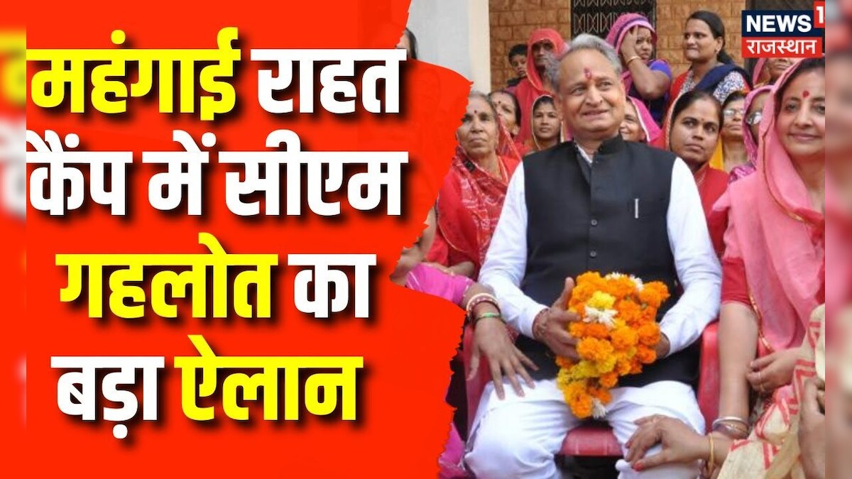 CM Ashok Gehlot ने Inflation, Unemployment से राहत दिलाने के लिए