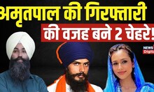 Amritpal Singh Arrested : अमृतपाल की गिरफ्तारी की वजह बने 2 चेहरे |Papalpreet Singh | Kirandeep Kaur