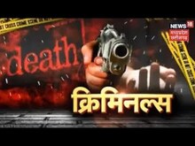 Criminals | प्रेमी की शादी में प्रेमिका की एंट्री, 1 कमरा, 3 लाश और सबकुछ खत्म! Crime News | MP News