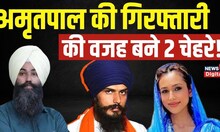 Amritpal Singh Arrested: अमृतपाल की गिरफ्तारी की वजह बने 2 चेहरे | Papalpreet Singh | Kirandeep Kaur