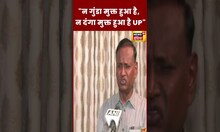 "Uttar Pradesh न गुंडा मुक्त हुआ है, न दंगा मुक्त हुआ है"- Udit Raj | #yogi #congress #bjp #shorts