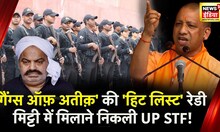Atiq Ahmed News : अतीक़ गैंग का बड़ा पर्दाफ़ाश, STF के पास गैंग के 'Most Wanted' मेम्बर्स की List