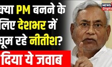 Nitish Kumar ने Mamata Banerjee और Akhilesh Yadav से मिलकर क्या कहा, PM post की रेस पर भी बोले