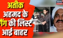 Uttar Pradesh Police ने Atiq Ahmed के गैंग की पूरी लिस्ट निकली बाहर | Breaking News | STF