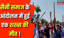 Saini Samaj के आंदोलन के आई एक शख्श के मौत की खबर, Police कर रही जांच | Bharatpur | Breaking News