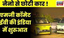 MG Comet EV Launch : भारत की सबसे छोटी कार, सिंगल चार्ज पर दौड़ेगी 230 किलोमीटर | Top News | latest