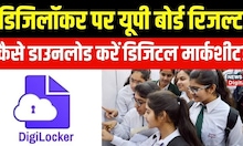 UP Board Exams Results : आज जारी होगा 10वीं और 12वीं का रिजल्ट, DigiLocker से डाउनलोड करें marksheet