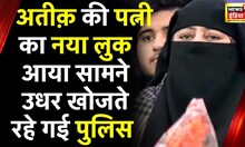 Umesh Pal Muder Case: New look में दिखी Atiq की पत्नि , Police ने कहा जल्द गिरफ़्तार होगी Shaista
