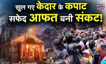 Chardham Yatra: खुल गए केदारनाथ धाम के कपाट, यात्रियों के लिए बर्फबारी और बारिश बनी आफत