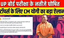 UP Board Result 2023 : 10वीं और 12वीं के Toppers के लिए CM Yogi ने किया बड़ा ऐलान | Hindi News