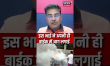 इस भाई ने अपनी ही बाईक में आग लगाई | Latest News | Rajasthan News | #shorts