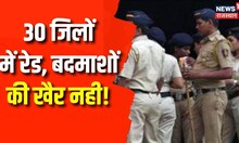 Rajasthan Raid News : 30 जिलों में पुलिस की बड़ी Raid, अब बदमाशों की खैर नहीं ! Breaking News