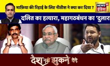 माफ़िया की रिहाई के लिए Nitish ने क्या कर दिया ?  Desh Nahi Jhukne Denge with Aman Chopra | News18