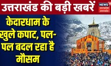 Kedarnath Dham के खुले कपाट, पल-पल बदलते मौसम के बीच श्रद्धालुओं की भारी भीड़ I Uttarakhand News