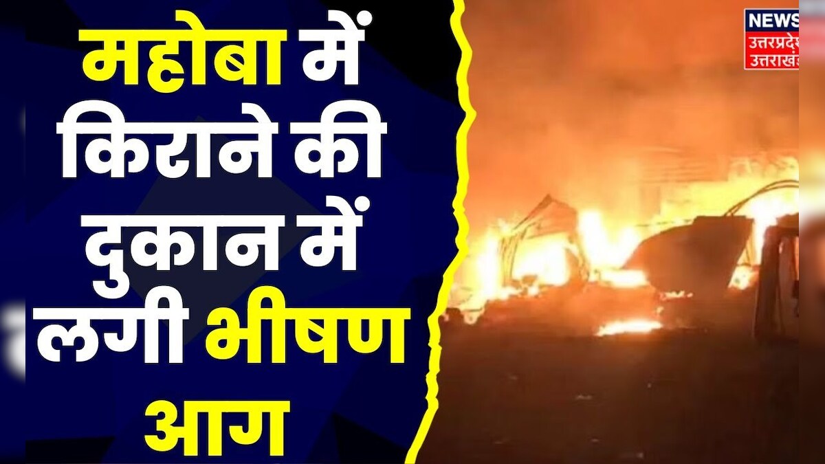 Mahoba News Mahoba के प्राइवेट बस स्टैंड की घटना, किराने की दुकान में