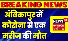 Corona Virus News Update : Ambikapur में Corona संक्रमित महिला की मौत, स्वास्थ्य विभाग में हड़कंप