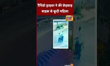 Shocking Viral Video : Rapido Driver के छेड़छाड़ करने और फोन छीनने पर Bike से कूदी महिला | #shorts