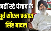 Prakash Singh Badal Death News: पंजाब के पूर्व CM प्रकाश सिंह का बादल का निधन, PM Modi ने जताया दुख