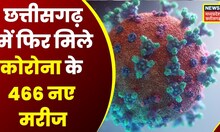 Corona Virus News Update: Chhattisgarh में कोरोना के 466 नए मामले, Raipur में Corona के 53 मरीज मिले