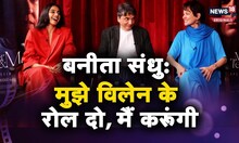 Exclusive Interview | मैं विलेन बनना चाहती हूं, कोई रोल तो दे - बनीता संधु | D-Talks Bollywood