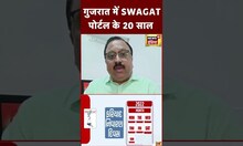 PM Modi के लिए ख़ास है  गुजरात का SWAGAT पोर्टल| Gujarat | UN | #shorts