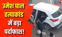 Suspicion of the involvement of Umar Ahmed, the son of Atiq Ahmed, in a plot, a big revelation in the Umesh Pal Murder case