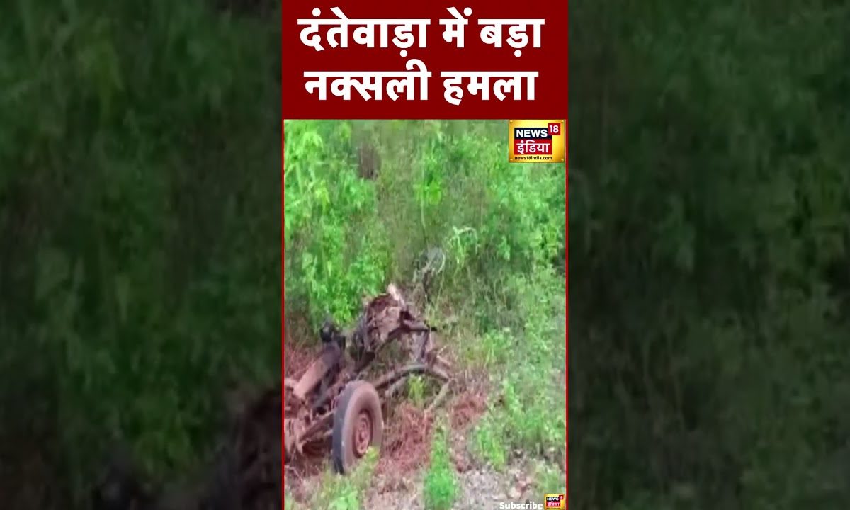 Naxalite Attack : Chhattisgarh के Dantewada में नक्सली हमला, 11 जवान ...