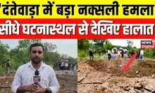 Chhattisgarh के Dantewada में 'Naxal attack', सीधे घटनास्थल से देखिए हालात | Hindi News