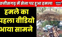Dantewada Naxal Attack : जवानों पर हुए हमले का पहला वीडियो आया सामने | Chattisgarh | Breaking News