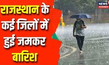 Heavy Rain in Rajasthan: राजस्थान के कई जिलों में जमकर हुई बारिश, लोगों को गर्मी से मिली राहत