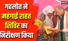 Mahangai Rahat Camp: CM Ashok Gehlot ने Bikaner में महंगाई राहत कैंपों का किया निरीक्षण | Congress