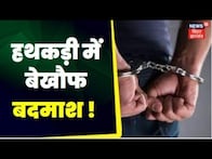 Tafteesh : हथकड़ी में बेखौफ बदमाश ! Top News | Crime News | Crime Love | Bihar News| Hindi News