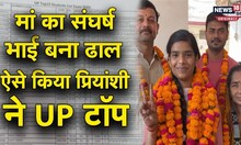 UP Board 2023: बचपन में उठा पिता का साया, मां का संघर्ष, भाई बना ढाल, ऐसे किया प्रियांशी ने UP Top