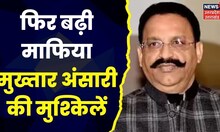 Mukhtar Ansari को Income Tax ने भेजा Notice, 127 करोड़ की बेनामी संपत्ति केस में हो सकती है पूछताछ