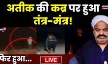 कब्रिस्तान में किया गया तंत्र-मंत्र! Atiq-Ashraf और असद की आत्‍मा को बुलाया गया और.... | Atiq Ahmed