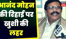 Anand Mohan की रिहाई पर खुशी की लहर, लड्डू खिलाकर खुशी मना रहे समर्थक | Bihar News | TOP News