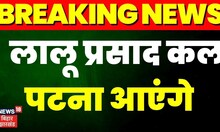 Breaking News: Lalu Yadav कल पटना आएंगे | TOP News | Delhi News | Bihar News | Hindi News
