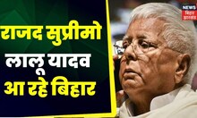 Lalu Yadav कल पटना आएंगे | TOP News | Delhi News | Bihar News | Hindi News | Patna News
