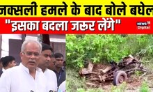 Dantewada Naxal Attack पर बोले Chhattisgarh के CM Bhupesh Baghel, कह दी बड़ी बात | Top News