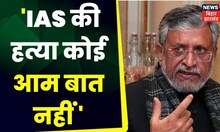 Breaking : IAS की हत्या कोई आम बात नहीं - Sushil Kumar Modi | Top News | Hindi News | RJD |JDU