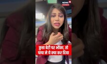 कुत्ता बेटी पर भौंका, तो पापा ने ये क्या कर दिया | Viral News | #shorts