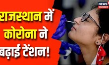 Corona Cases In Rajasthan: प्रदेश में आज आए 383 कोरोना के केस, 2 लोगों की हुई मौत | Covid-19