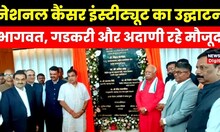 Nagupr: National Cancer Institute का Inauguration, Mohan Bhagwat,Nitin Gadkari और Gautam Adani मौजूद