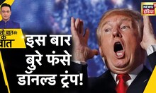 Sau Baat Ki Ek Baat : Donald Trump को जिस बात का डर था वही हुआ? Jean Carroll | America News | News18
