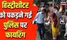 Udaipur News : उदयपुर में छापेमारी करने गई पुलिस टीम पर बदमाशों ने किया हमला, फायरिंग भी हुई, 7 घायल