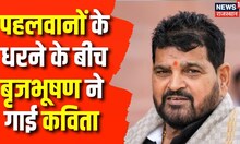 Wrestlers' Protest : पहलवानों के आरोपों के बीच Brij Bhushan Singh ने गाई कविता | WFI | jantar mantar