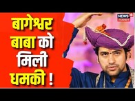 Tej Pratap ने Bageshwar Baba को दे डाली धमकी, कहा -  एंट्री बंद हो जाएगी | Bihar | Dhirendra Shastri
