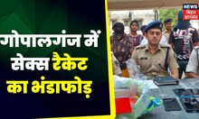 Sex Racket: Gopalganj में सेक्स रैकेट का भंडाफोड़, आपत्तिजनक हालत में मिले जोड़े। Top News  | News