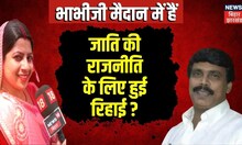 Bhabhi Ji Maidan Me Hain: Anand Mohan की रिहाई पर सियासत ?। Top News| jdu | rjd | Bihar News